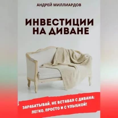 Инвестиции на диване | Андрей Миллиардов | Электронная аудиокнига