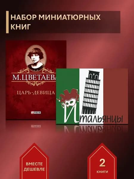 Набор из 2 миниатюрных книг:Царь-девица, итальянские афоризм