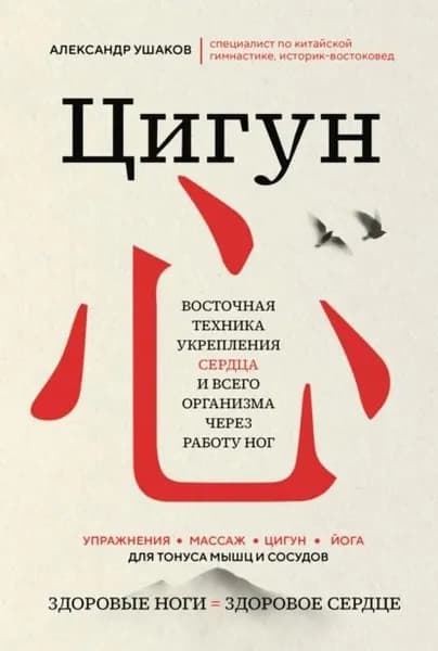 Цигун: Здоровые ноги здоровое сердце | Ушаков Александр | Электронная книга