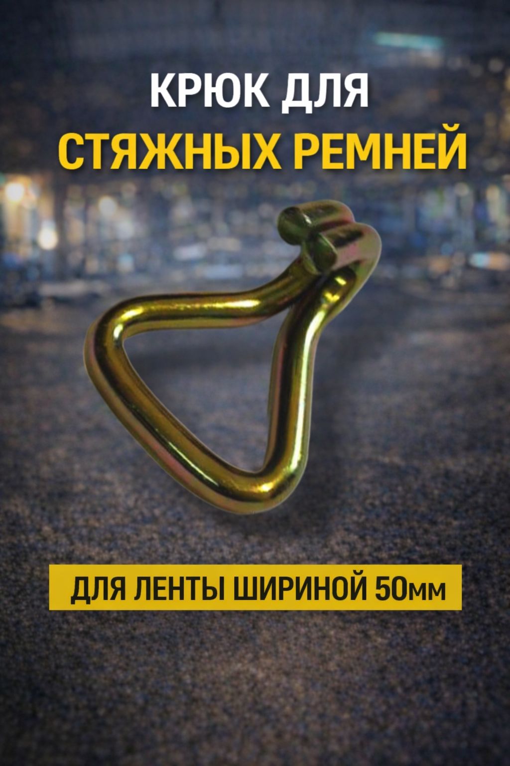 Крюк для стяжных ремней 50 мм