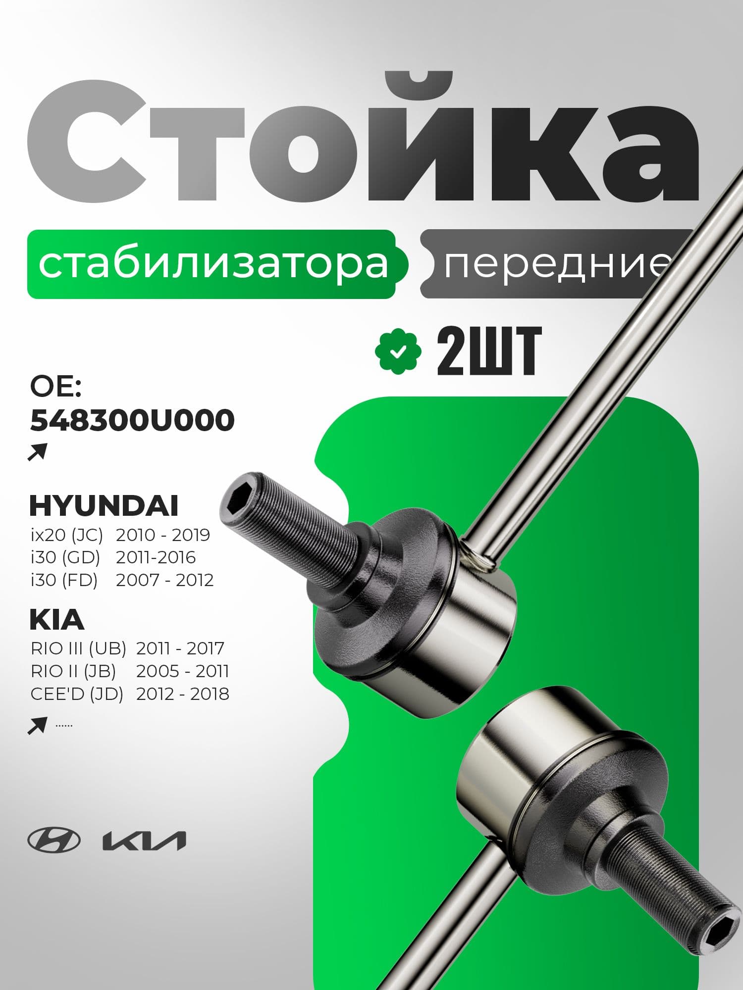 Стойки стабилизатора для KIA Rio,Hyundai Solaris,Creta,Sportage и других моделей, комплект из 2 шт.OEM:54830-0U000