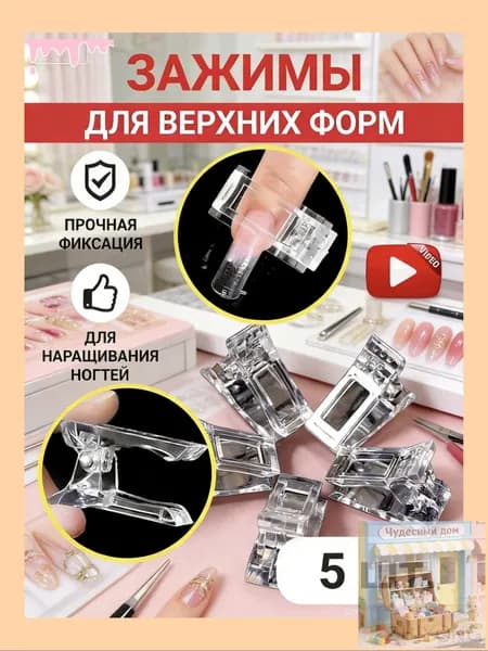 Зажимы для моделирования ногтей