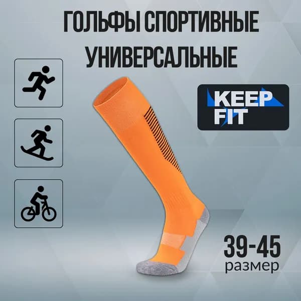 Гольфы KEEP FIT женские, мужские