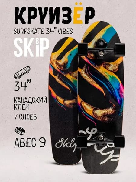 Круизер SKIP Surfskate 34" Vibes, дека из канадского клёна 86 см