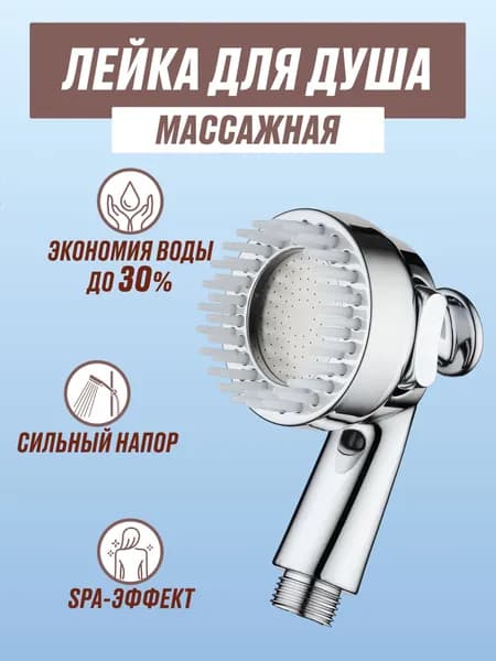 Лейка для душа с массажной насадкой