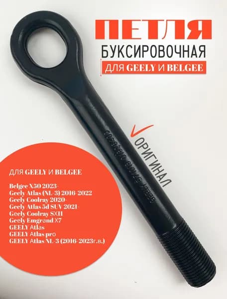 Крюк буксировочный для GEELY и Belgee (01826409) (петля буксировочная)