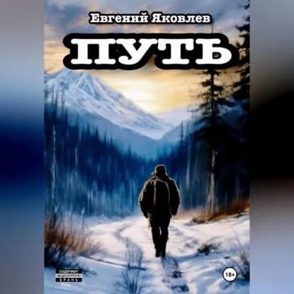 Путь. | Яковлев Евгений Борисович | Электронная аудиокнига