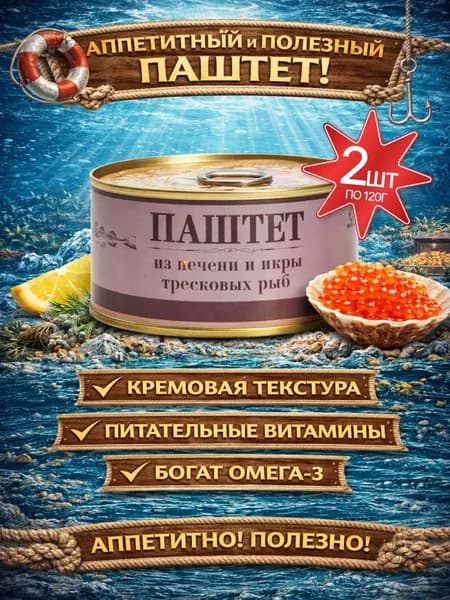 Консервы рыбные паштет из печени и икры тресковых рыб 2шт по 120гр Кайтес