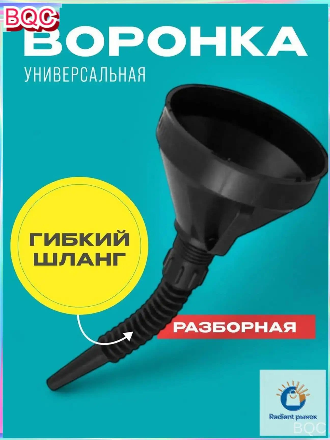 Воронка автомобильная разборная с гибким шлангом и сеткой