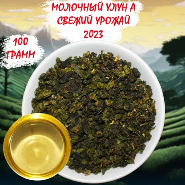 Молочный улун чай премиум качества Тайвань 100 грамм