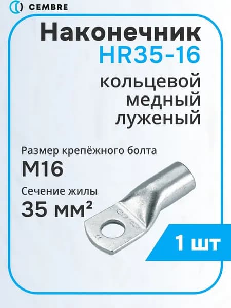 Наконечник HR35-16 медный луженый ТМЛс 35 мм. кв. (2385130) (1 шт)