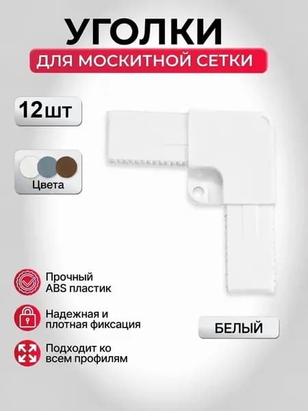 Уголки для москитной сетки на окно, ремкомплект, цвет белый -12 шт