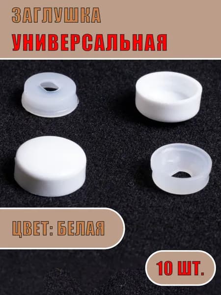 Заглушка универсальная (Белая, 10шт)