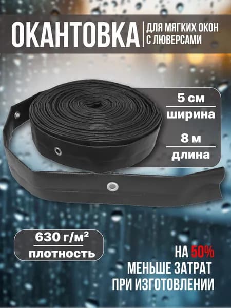 Окантовка для мягких окон с люверсами, серая, 8 метров