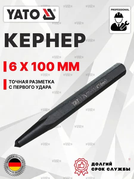 Керн, 6х100 мм YATO YT-47150