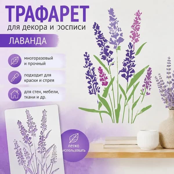 Шаблон для декора стен Lavender (лаванда), трафарет для росписи и декора, виниловая цветочная наклейка, ботанический узор, 1 шт