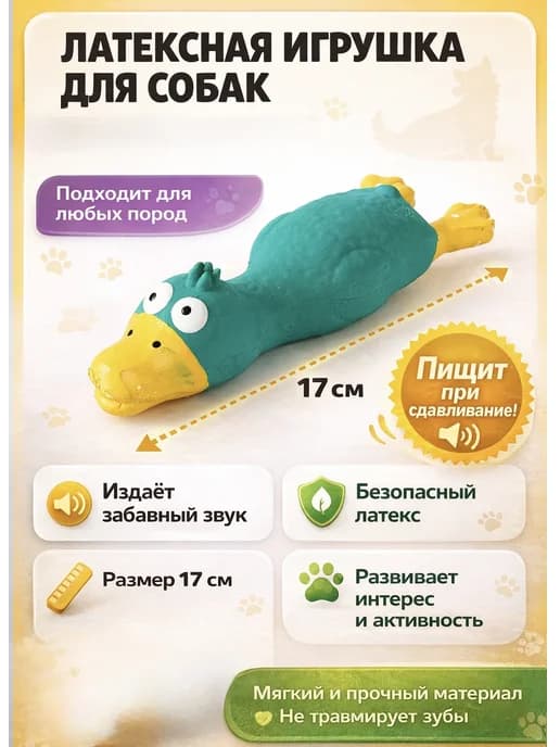 Игрушка пищалка утка 17см для собак из латекса