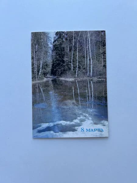 Набор винтажных открыток СССР,1986 г, "8 марта"