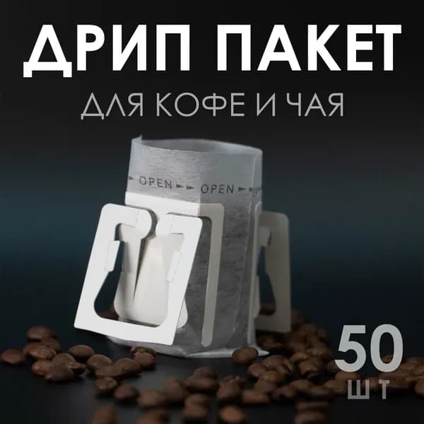 Дрип пакеты для кофе пустые 50 шт