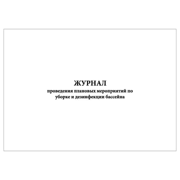Комплект (1 шт.), Журнал проведения плановых мероприятий по уборке и дезинфекции бассейна (20 лист, полистовая нумерация)