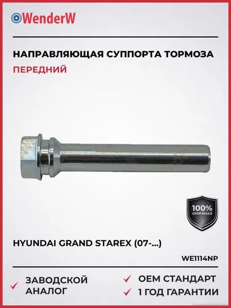 Направляющая суппорта тормозного переднего Hyundai Grand Starex (07-...), Направляющая суппорта тормозного переднего Хендай Гранд Старекс с 2007 года -, ОЕМ номер: 581614H000, WenderW WE1114NP