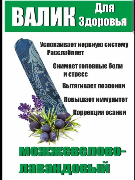 Валик травяной для спины и шеи Можжевелово-лавандовый