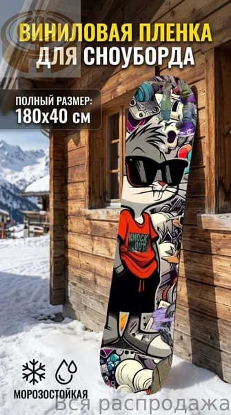 Полноразмерная защитная наклейка на сноуборд 180x40 см Graffiti Style