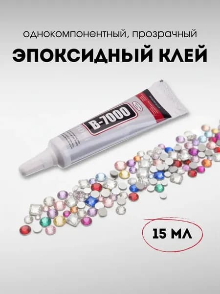 Клей универсальный В-7000 прозрачный 15 мл