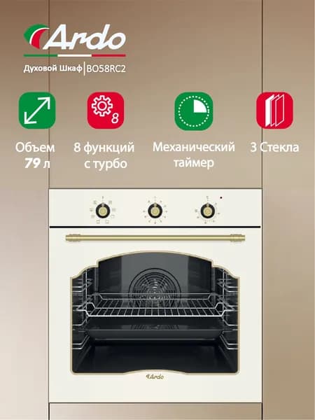 Встраиваемый духовой шкаф Ardo, объем 79 л, конвекция, 8 режимов, тройное остекление дверцы, съемные стекла, 60 см