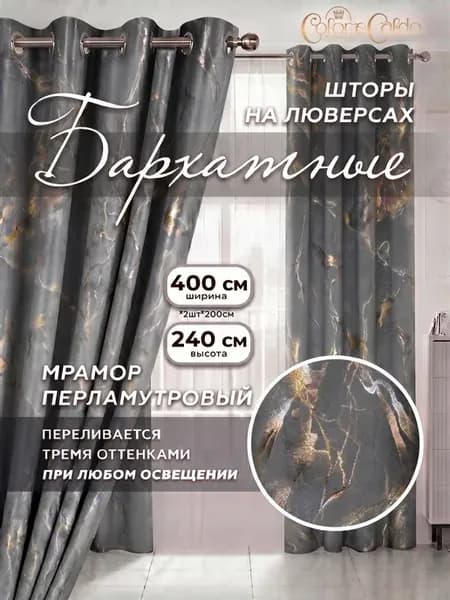 Шторы на люверсах бархатные хамелеон, 2 шт 200х240 см