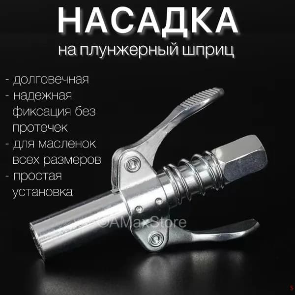 Быстросъемная насадка на плунжерный шприц, головка на шприц для смазки плунжерный