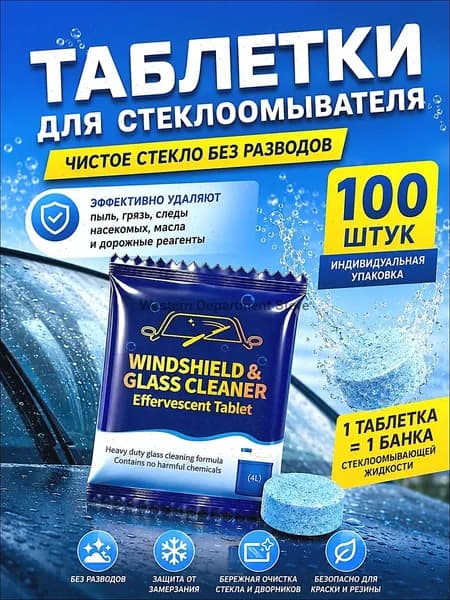 Жидкость стеклоомывателя Таблетки до +0.5°C, 4 л, 100 шт.