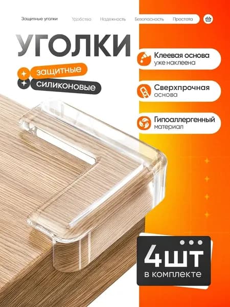 Защитные уголки на мебель, силиконовые самоклеющиеся накладки на углы прямоугольной формы, 4 штуки