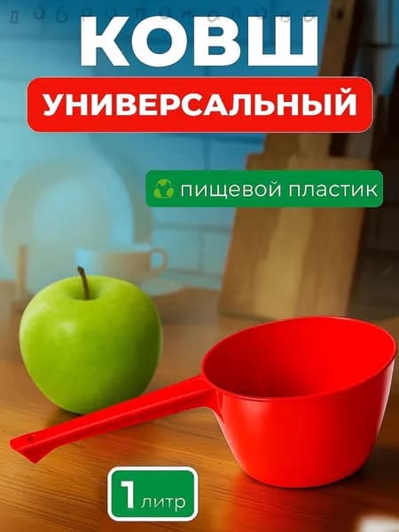 АлексГрупп Ковш хозяйственный, пластик, 1 л, 1 шт