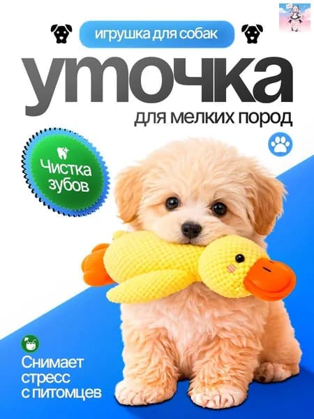 Мягкая игрушка для собак и щенков всех пород - Утка L