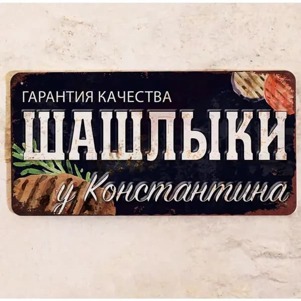Табличка именная Шашлыки у Константина, набор для шашлыка и барбекю, металл, 15х30 см.