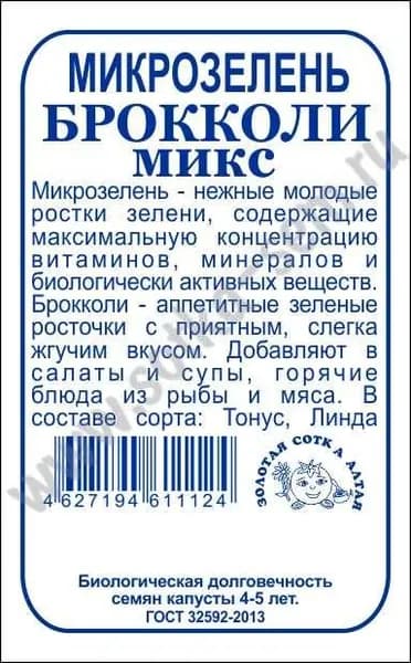 Микрозелень Брокколи микс б/п