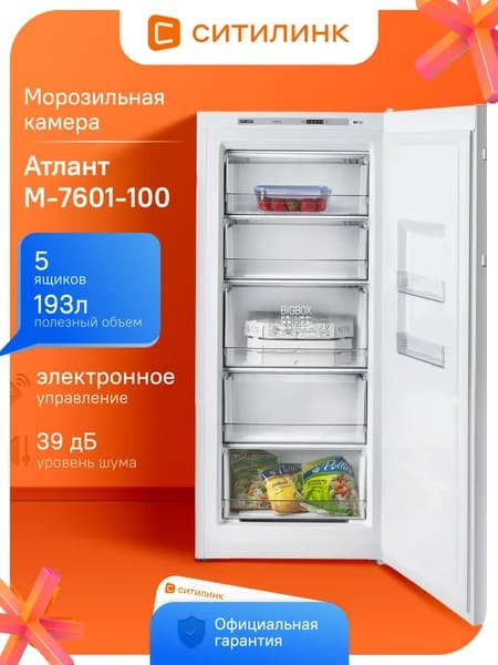 Морозильная камера АТЛАНТ М-7701-100 173л A+ 18кг/сут ручная разморозка суперзаморозка 5 ящиков белая