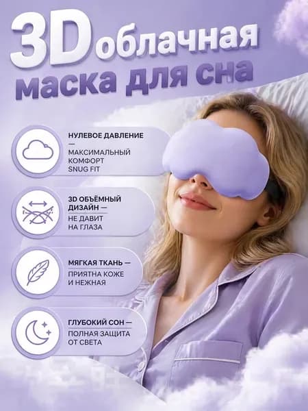 Маска для сна VISIONAGE 3D «Облако», шёлк + пена с памятью