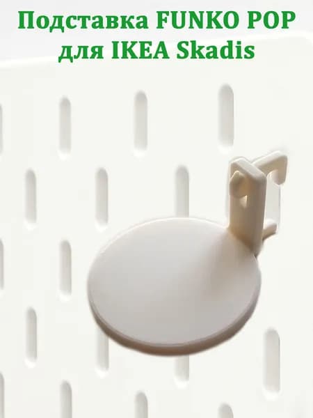 Подставка Funko Pop для панелей Ikea Skadis