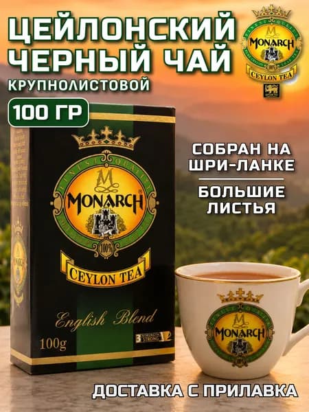 Чай черный МОНАРХ 100 гр., MONARCH Ceylon English Blend OPA, крупнолистовой, Цейлонский.