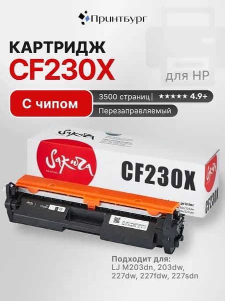 Картридж CF230X для HP M227sdn, M203dw, M203dn