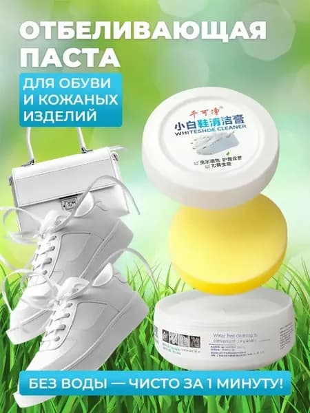 Отбеливающая паста для кроссовок и кожи