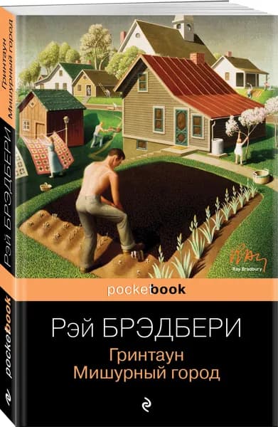 Гринтаун. Мишурный город | Брэдбери Рэй