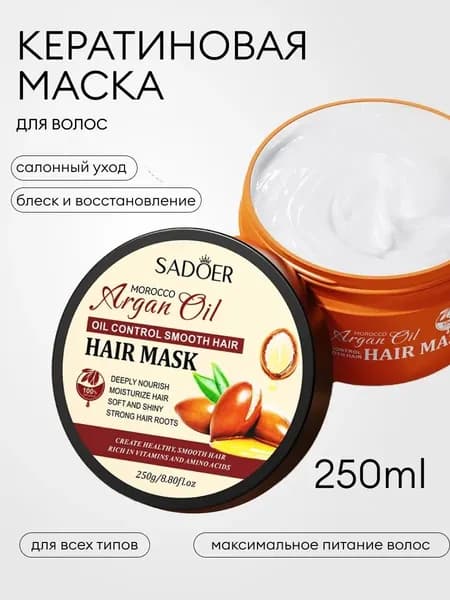 Маска для волос 250ml с Кератином и Аргановым маслом SADOER Подарок на 8 марта женщине
