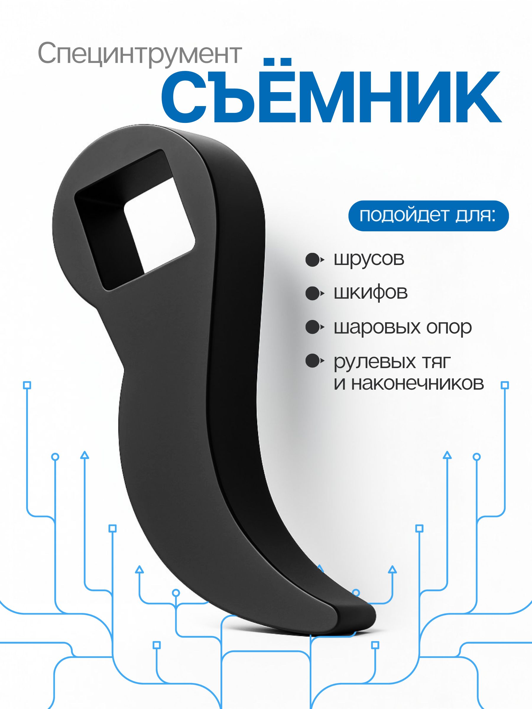 Инструмент для снятия полуоси под квадрат 1/2 / Съёмник шкивов двигателя,рулевых тяг и шаровых опор / Отсоединения ШРУС от КПП