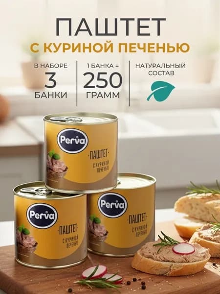 Паштет печеночный с куриной печенью 250 гр. Perva - 3 штуки