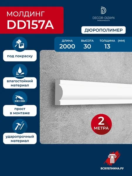Молдинг для стен 30х13х2000 дюрополимер, 157A