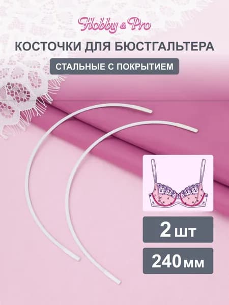 Косточки для бюстгальтера, 240 мм, 2 шт, Hobby&Pro, 840004