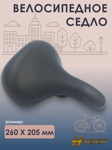 Седло для велосипеда HORST 260х205мм эластомерное, черное
